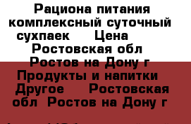 Рациона питания комплексный суточный (сухпаек)  › Цена ­ 200 - Ростовская обл., Ростов-на-Дону г. Продукты и напитки » Другое   . Ростовская обл.,Ростов-на-Дону г.